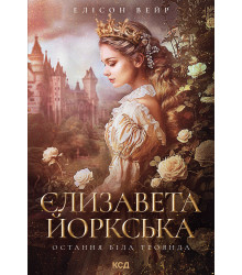 Електронна книга Єлизавета Йоркська. Остання Біла троянда