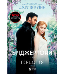 Електронна книга Бріджертони. Герцог і я