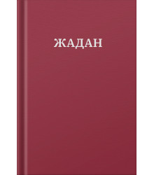 Електронна книга Усі вірші. 1993-2023