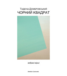 Електронна книга Чорний квадрат