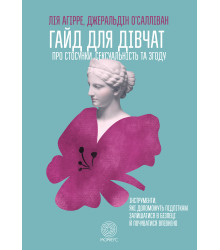 Електронна книга Гайд для дівчат про стосунки, сексуальність та згоду