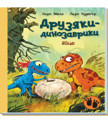 Електронна книга Друзяки-динозаврики. Яйце