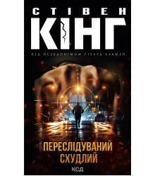 Електронна книга Переслідуваний. Схудлий
