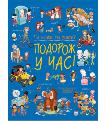 Електронна книга Чи хочеш ти знати? : Подорож у часі