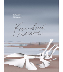 Електронна книга Китовий плин