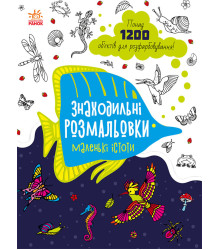 Електронна книга Знаходильні розмальовки : Маленькі істоти