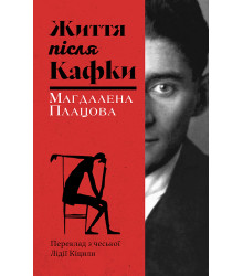 Електронна книга Життя після Кафки