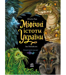 Електронна книга Міфічні істоти України