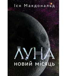 Електронна книга Луна. Новий Місяць. Книга 1: роман