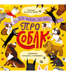 Електронна книга Від вушок до лап про собак