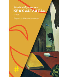 Електронна книга КРАХ «АТЛАСА»