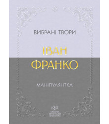 Електронна книга Іван Франко Маніпулянтка
