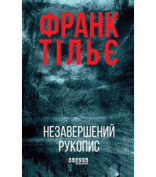 Електронна книга Незавершений рукопис