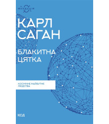 Електронна книга Блакитна цятка: космічне майбутнє людства