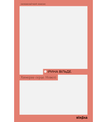 Електронна книга Химерне серце