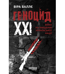 Електронна книга Геноцид ХХІ. Війна на знищення української нації