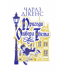 Електронна книга Пригоди Олівера Твіста: роман
