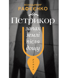 Електронна книга ПЕТРИКОР — ЗАПАХ ЗЕМЛІ ПІСЛЯ ДОЩУ