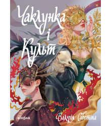 Електронна книга Чаклунка і Культ