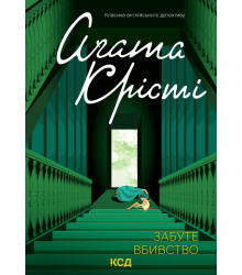 Електронна книга Забуте вбивство