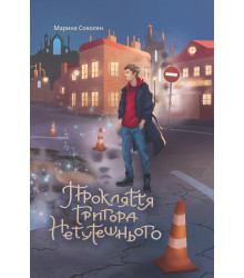 Електронна книга Прокляття Григора Нетутешнього: роман