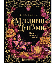 Електронна книга Мисливці за душами. Наші прокляті серця. Книга 2
