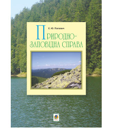 Електронна книга Природно-заповідна справа