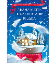 Електронна книга Дванадцять шалених днів Різдва