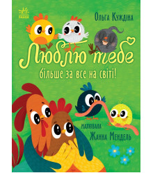 Електронна книга Історії для малюків. Люблю тебе більше за все на світі