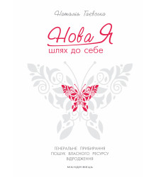 Електронна книга Нова Я... Шлях до себе