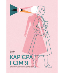 Електронна книга Кар’єра і сім’я