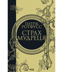 Електронна книга Страх мудреця. Книга 2