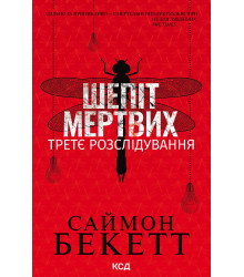 Електронна книга Шепіт мертвих. Третє розслідування