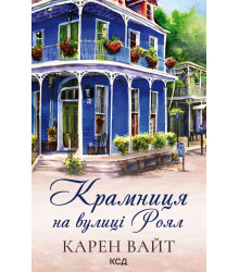Електронна книга Крамниця на вулиці Роял. Книга 1