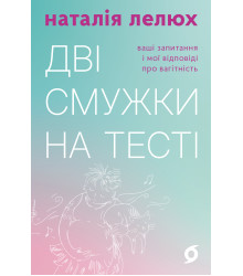 Електронна книга Дві смужки на тесті