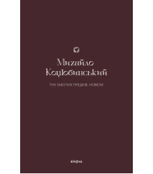 Електронна книга Тіні забутих предків