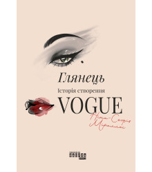 Електронна книга Глянець. Історія створення Vogue