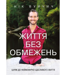 Електронна книга Життя без обмежень