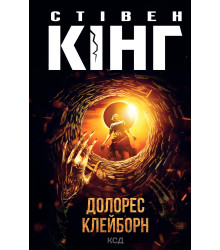 Електронна книга Долорес Клейборн