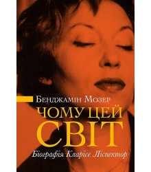 Електронна книга Чому цей світ? Біографія Кларісе Ліспектор