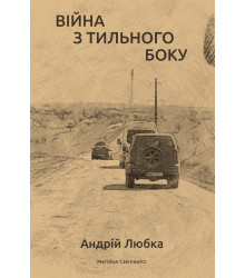 Електронна книга Війна з тильного боку