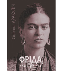 Електронна книга Фріда, або Про біль: роман