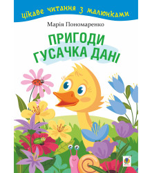 Електронна книга Пригоди гусачка Дані.