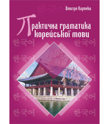 Електронна книга Практична граматика корейської мови