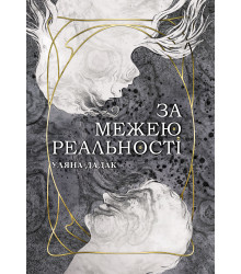 Електронна книга За межею реальності: роман
