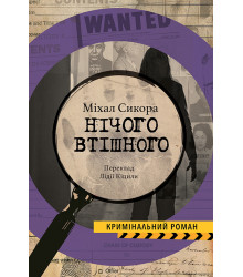 Електронна книга Нічого втішного