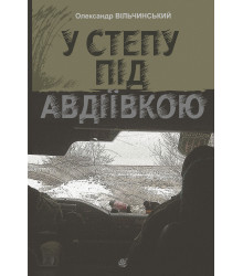 Електронна книга У степу під Авдіївкою: роман