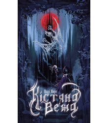 Електронна книга Кістяна Вежа: роман