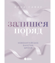 Електронна книга Новоанглійська балетна школа. Залишся поряд