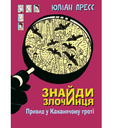 Електронна книга Знайди Злочинця, Привид у Кажанячому гроті